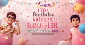 170+ Birthday Wishes for Brother in Marathi Shayari (2026)