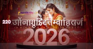 220+ Best Mahadev Shayari in Marathi (2026)