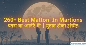 260+ Best Moon Captions in Marathi | चंद्र कॅप्शन for Instagram 2025