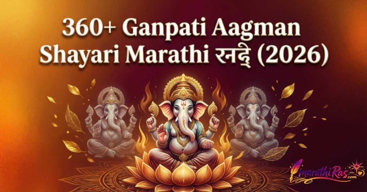 360+ Ganpati Aagman Shayari Marathi मध्ये (2026)