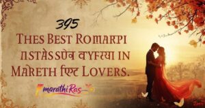 395+ Best Romantic Shayari in Marathi for Lovers (2026)