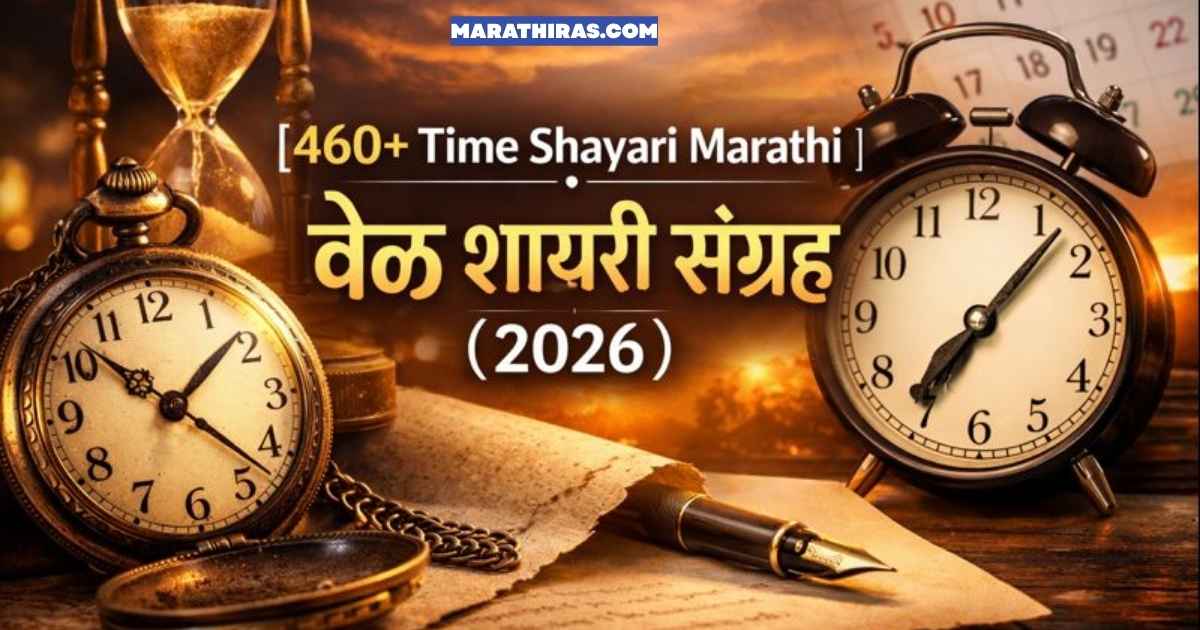 460+ Time Shayari Marathi | वेळ शायरी संग्रह (2026)