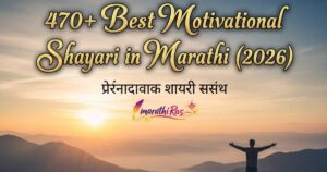 470+ Best Motivational Shayari in Marathi (2026)