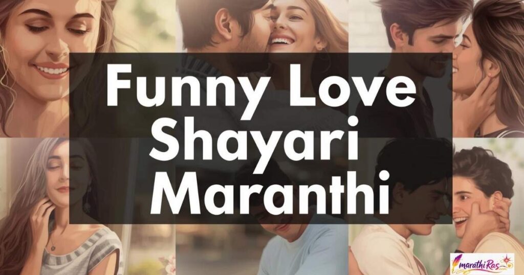 Funny Love Shayari in Marathi