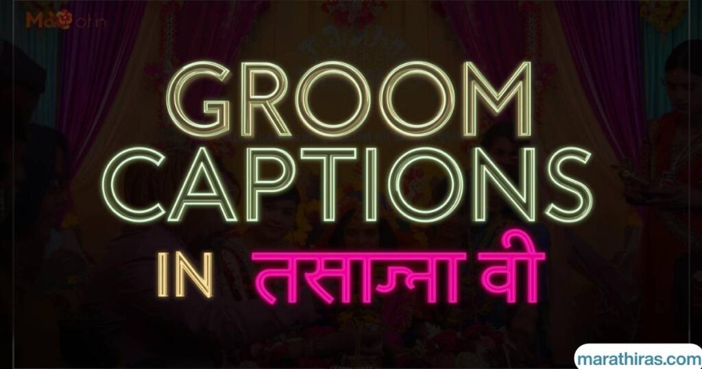 Groom Captions in Marathi (नवरदेवासाठी)