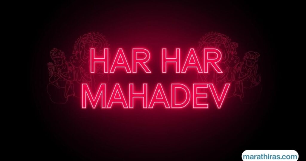 Har Har Mahadev Caption in Marathi