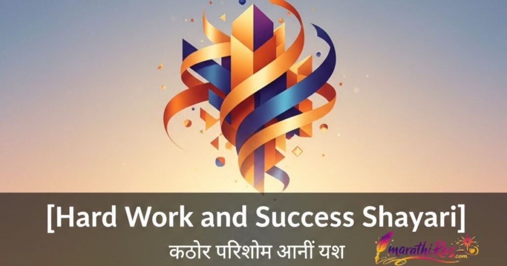 Hard Work and Success Shayari