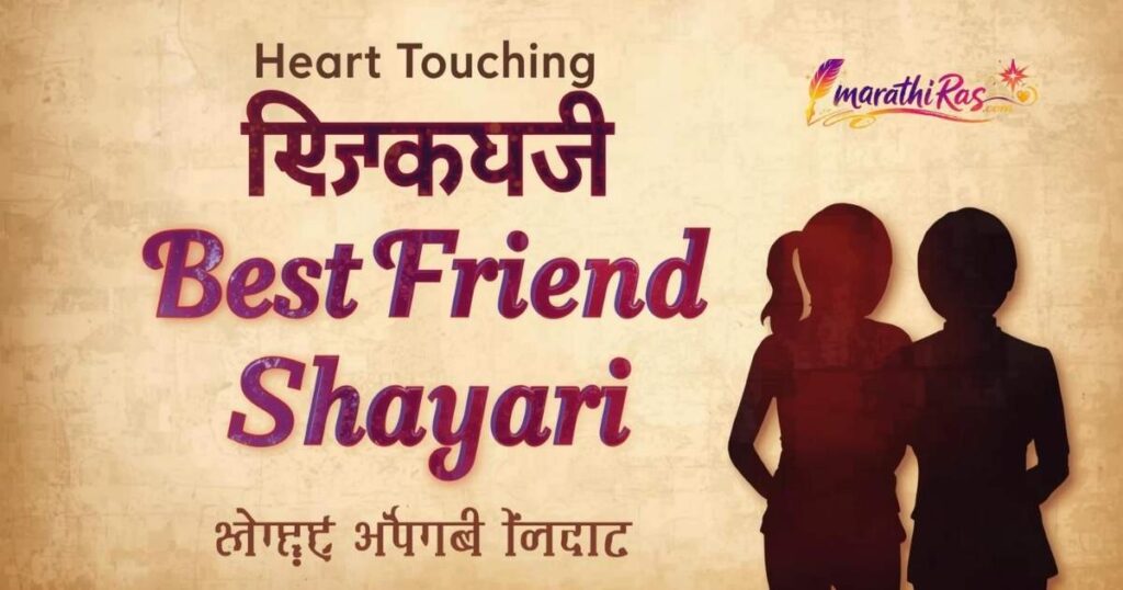 Heart Touching Best Friend Shayari in Marathi