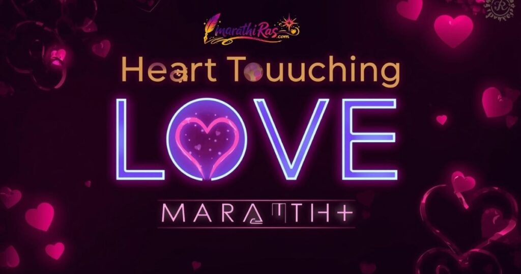 Heart Touching Love Shayari Marathi