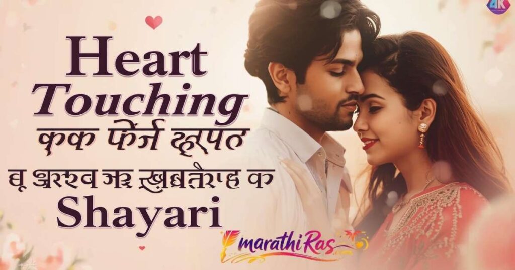 Heart Touching Romantic Shayari Marathi