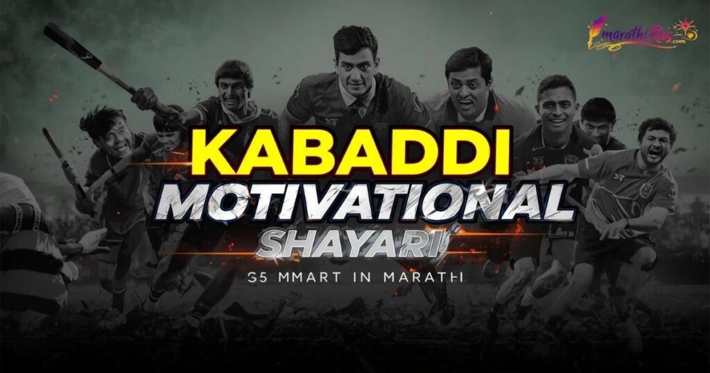 Kabaddi Motivational Shayari in Marathi
