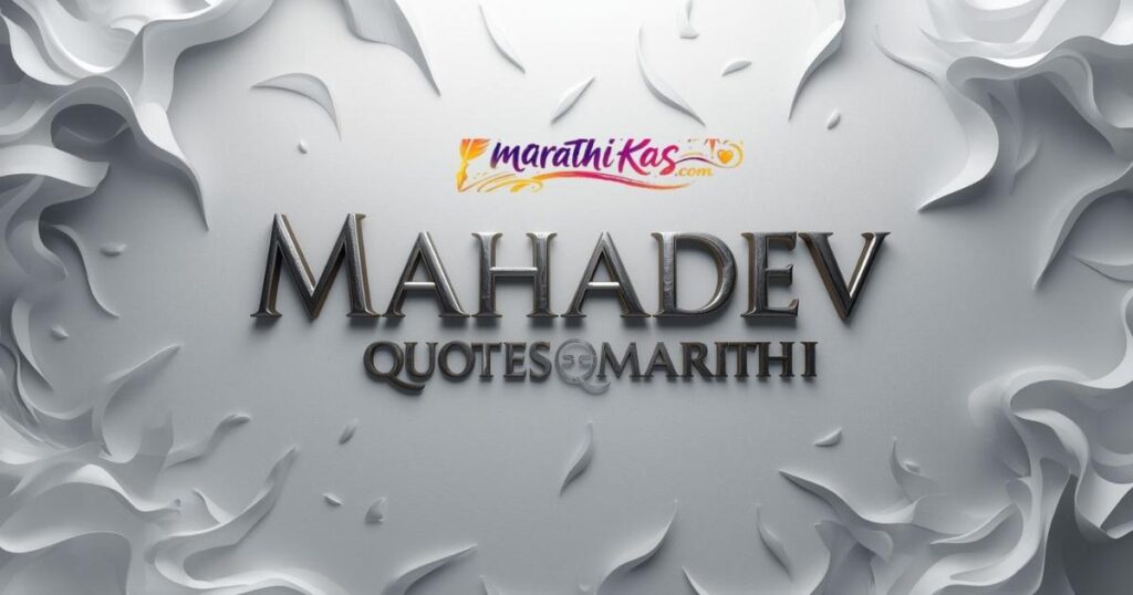 Mahadev Quotes Marathi