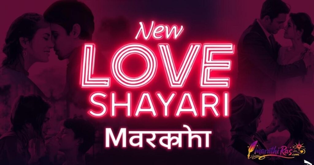 New Love Shayari Marathi