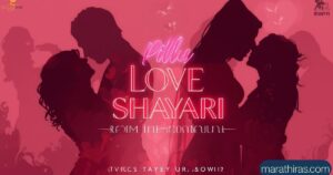 Pillu Love Shayari in Marathi for True Romance