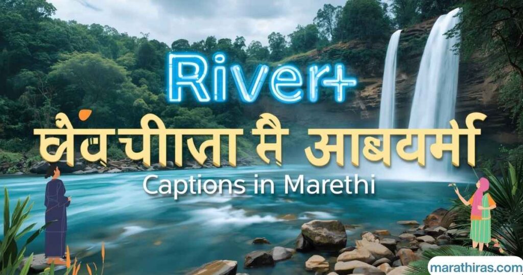 River आणि Waterfall Captions in Marathi