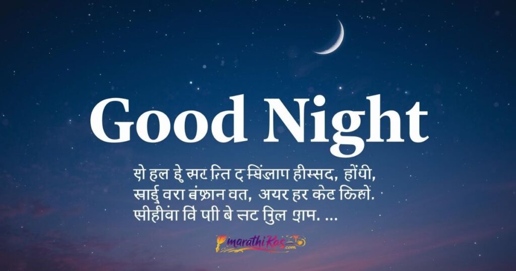 Romantic Good Night Shayari Marathi