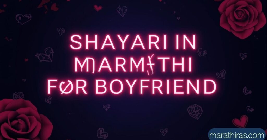 Shayari in Marathi for Boyfriend