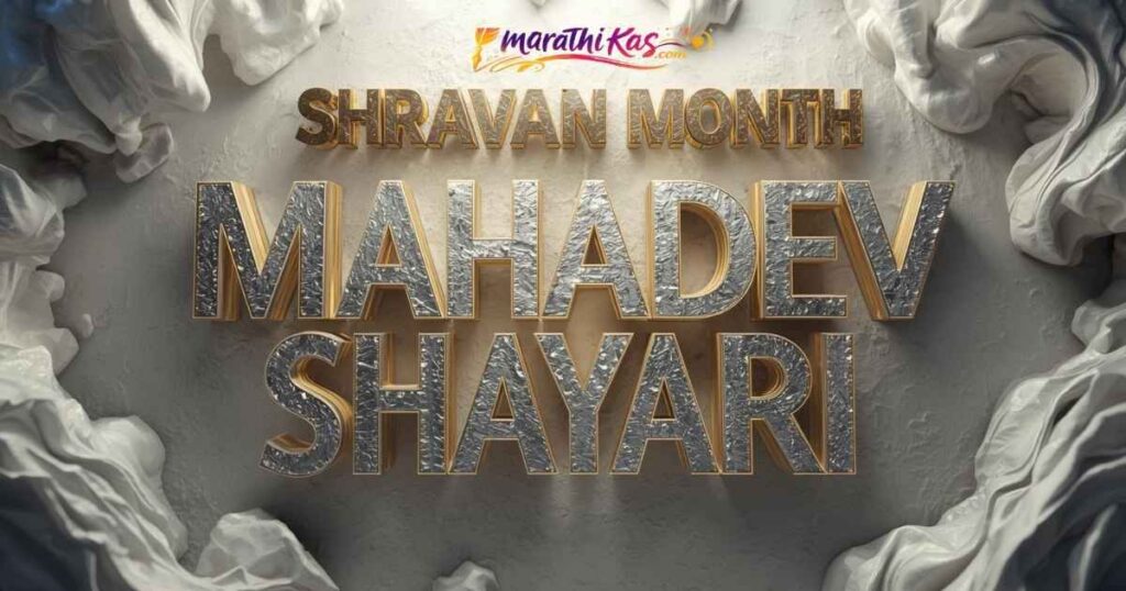 Shravan Month Mahadev Shayari