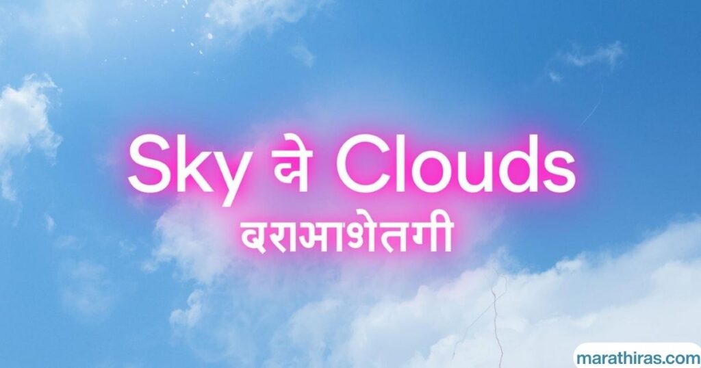 Sky आणि Clouds Captions in Marathi