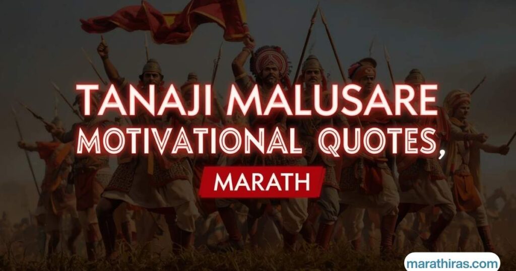 Tanaji Malusare Motivational Quotes (Marathi)