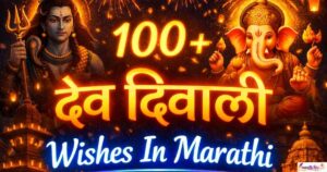 100+ Dev Diwali Wishes In Marathi (देव दिवाळी शुभेच्छा)
