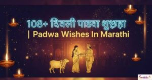 108+ दिवाळी पाडवा शुभेच्छा | Padwa Wishes In Marathi​