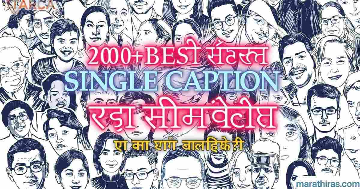 200+ Best Single Caption in Marathi | Best एकटा Status 2025