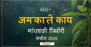 460+ पाऊस कॅप्शन मराठी | Rain Caption in Marathi 2026