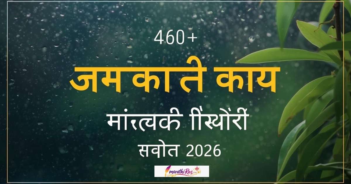 460+ पाऊस कॅप्शन मराठी | Rain Caption in Marathi 2026