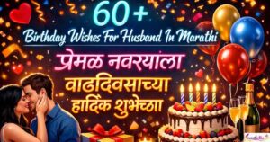 60 + Birthday Wishes For Husband In Marathi | प्रेमळ नवऱ्याला वाढदिवसाच्या हार्दिक शुभेच्छा