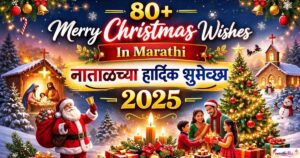 80+Merry Christmas Wishes In Marathi | नाताळच्या हार्दिक शुभेच्छा 2025