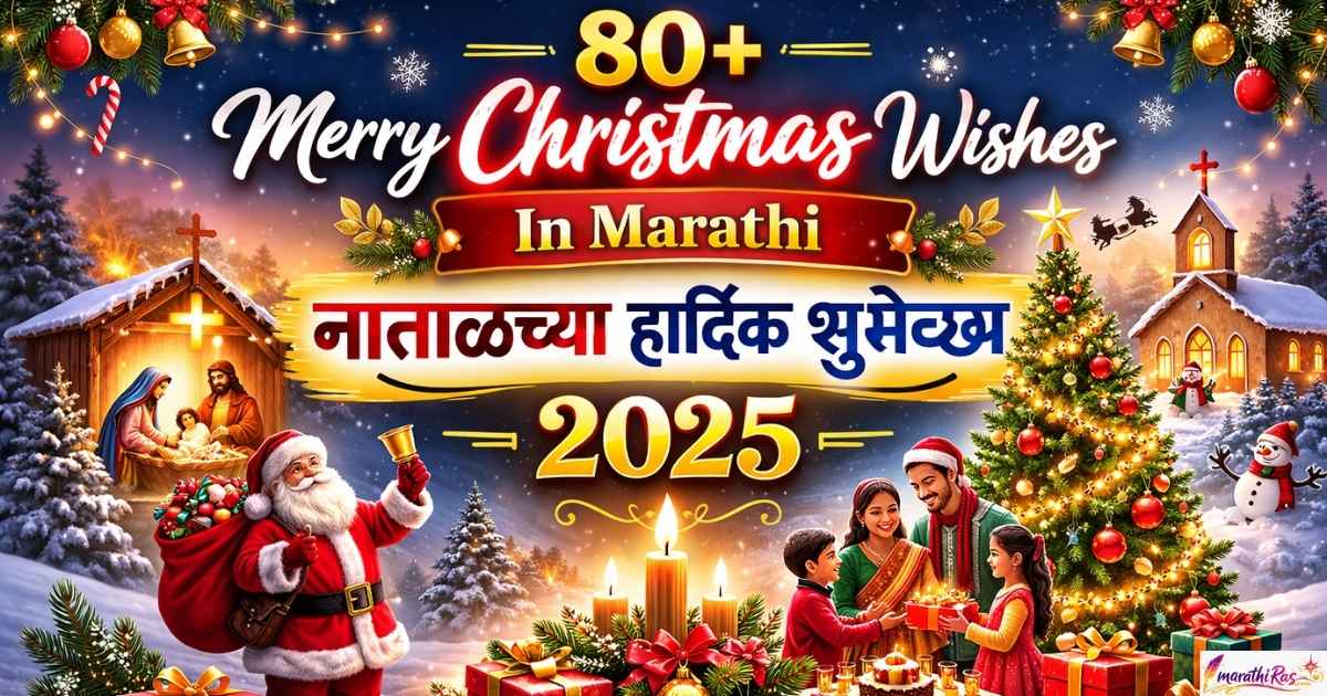 80+Merry Christmas Wishes In Marathi | नाताळच्या हार्दिक शुभेच्छा 2025