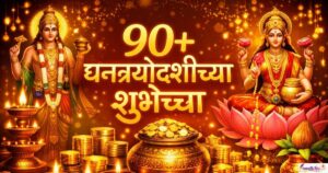 90+धनत्रयोदशीच्या शुभेच्छा | Dhanteras Wishes In Marathi​
