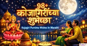 98+कोजागिरीच्या शुभेच्छा | Kojagiri Purnima Wishes In Marathi