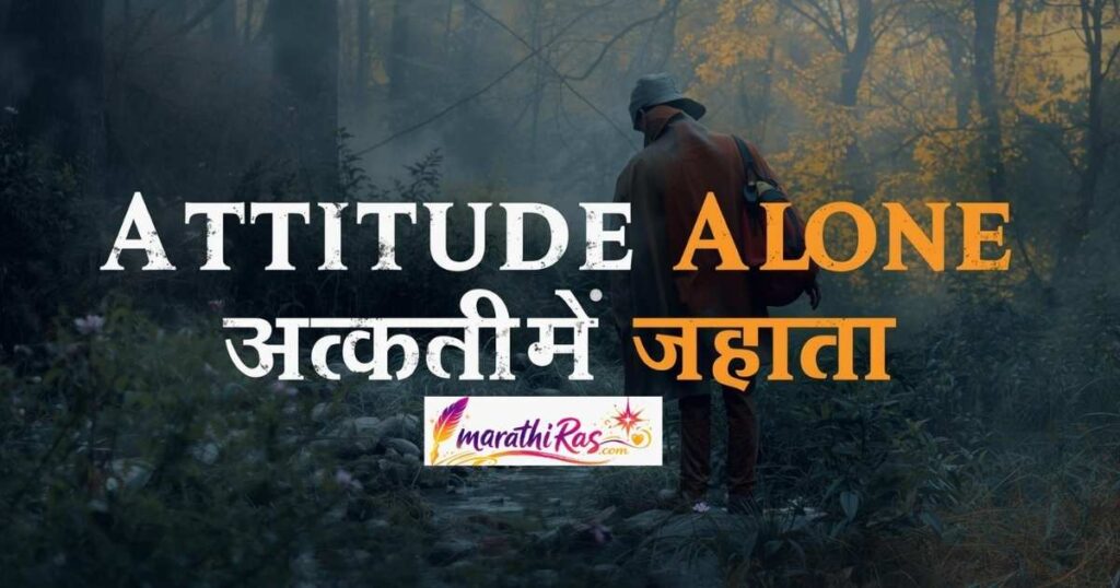 Attitude Alone Caption in Marathi