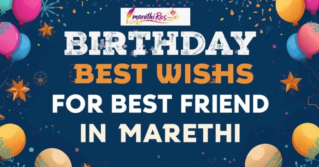 Birthday Wishes for Best Friend in Marathi