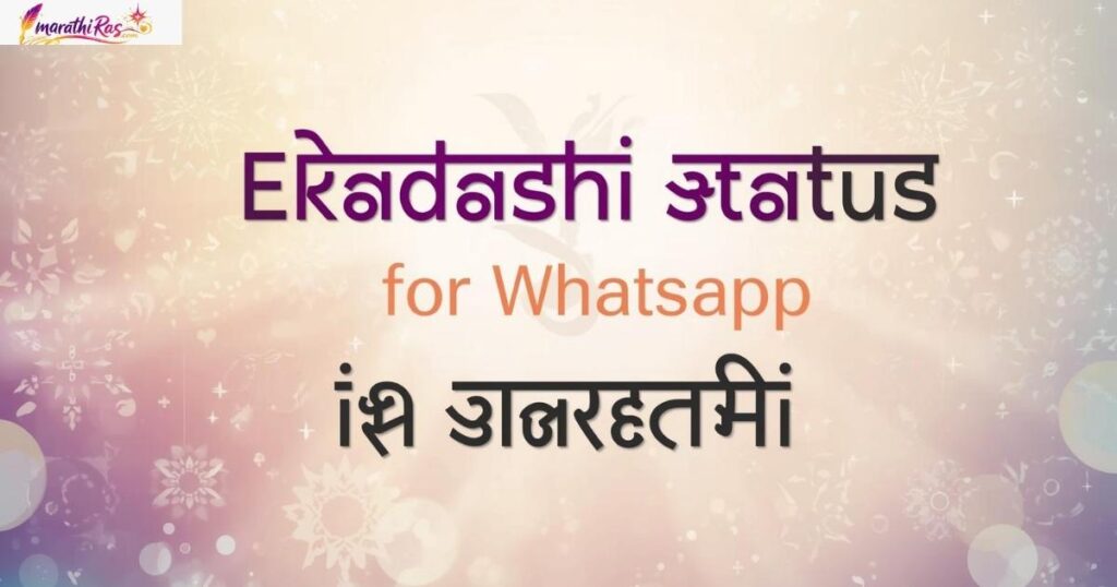Ekadashi Status for WhatsApp in Marathi