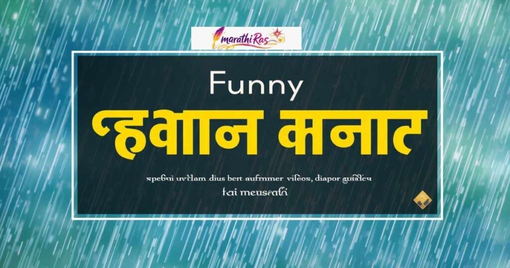 Funny Rain Caption in Marathi