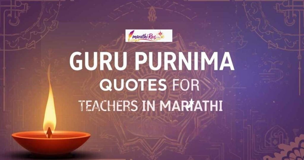 Guru Purnima Quotes for Teachers in Marathi