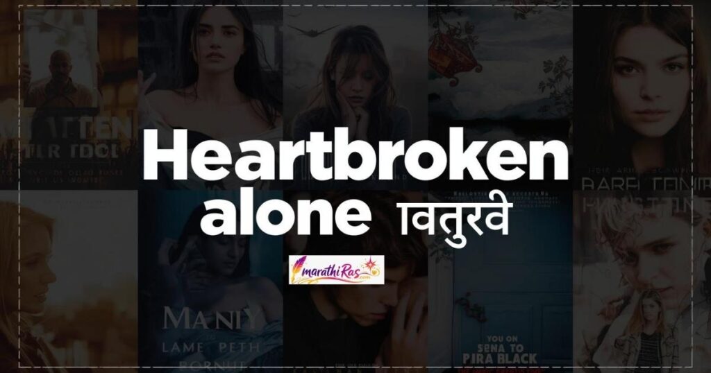 Heartbroken Alone Caption in Marathi