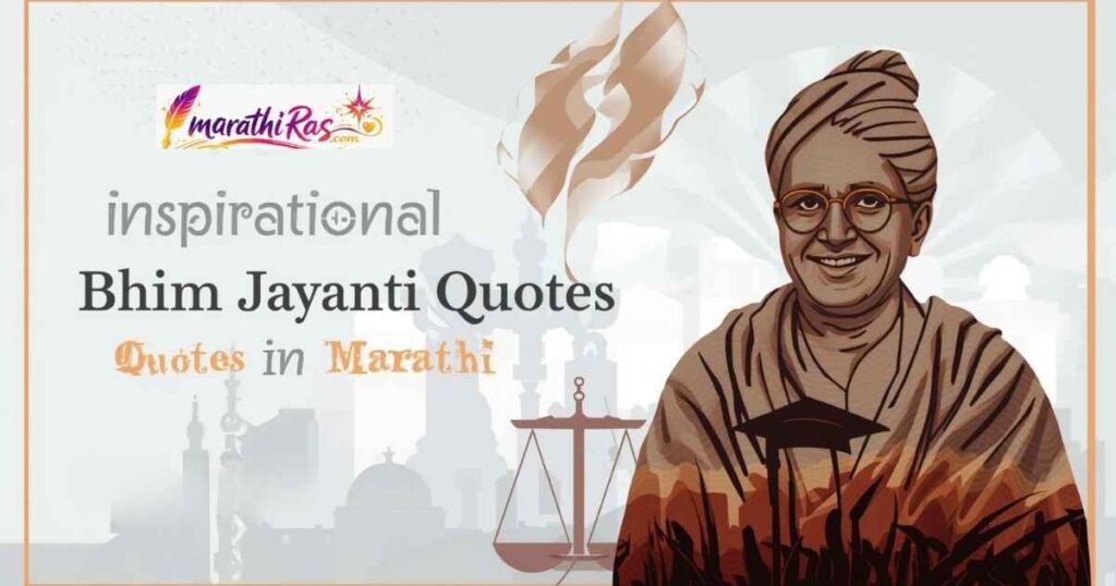 Inspirational Bhim Jayanti Quotes in Marathi