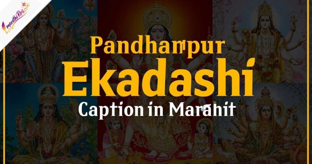 Pandharpur Ekadashi Caption in Marathi