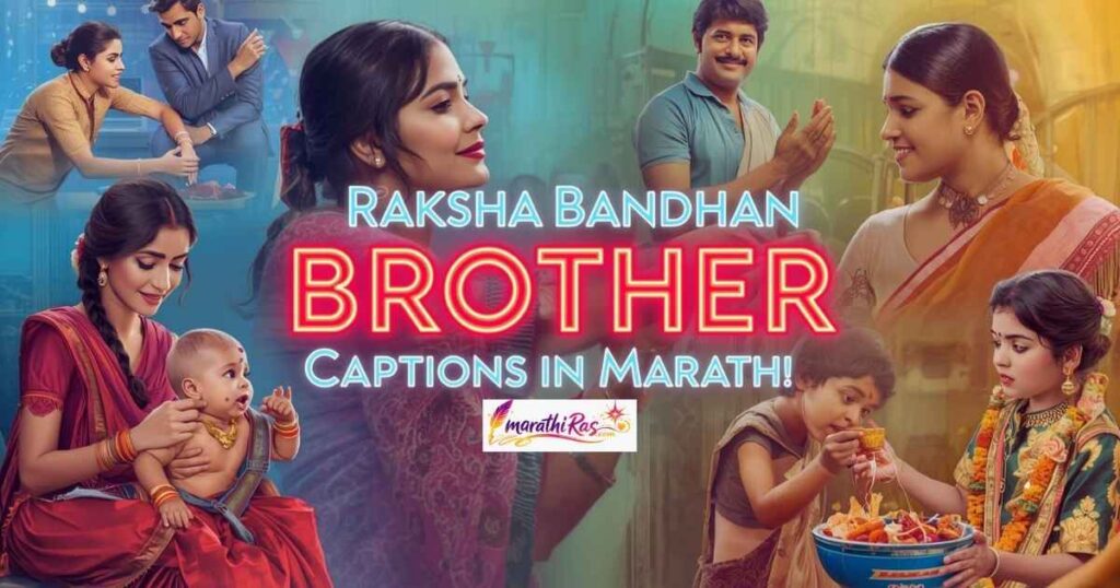 Raksha Bandhan Brother Captions in Marathi