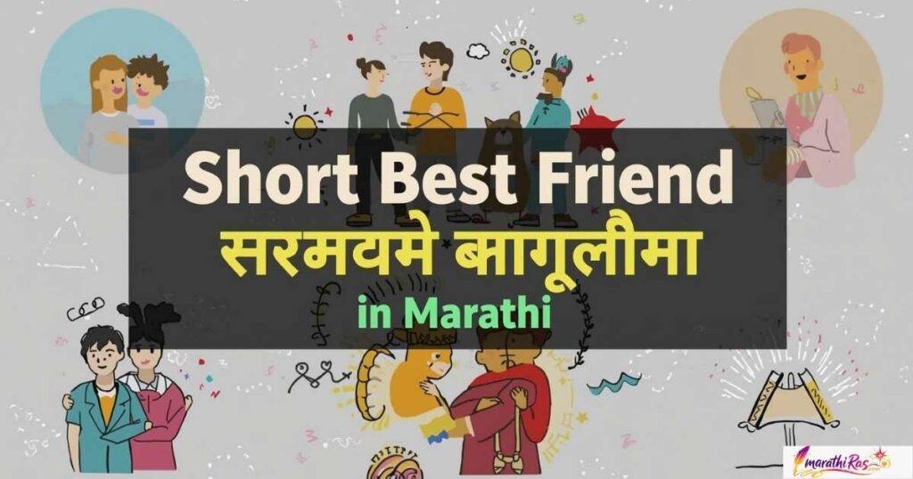 Short Best Friend Caption in Marathi