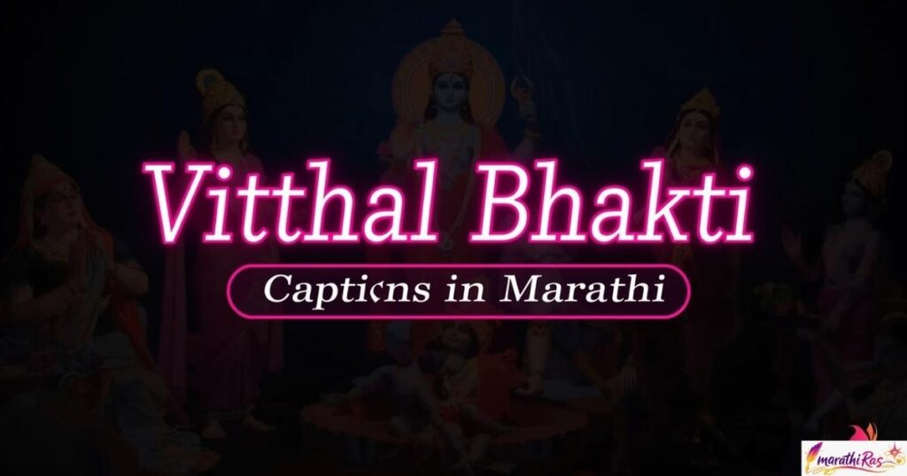 Vitthal Bhakti Captions in Marathi