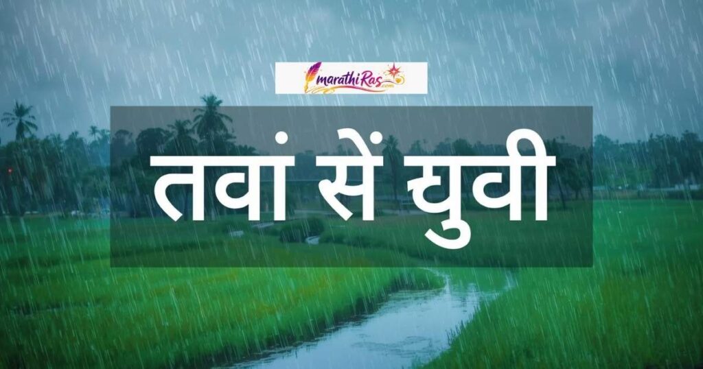 पावसाळी फोटो कॅप्शन