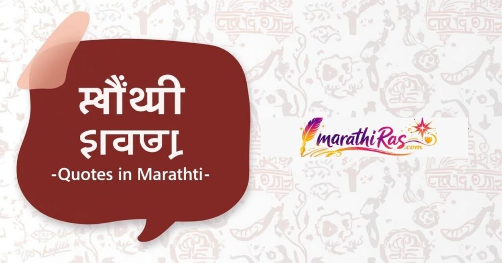 मराठी भाषा दिन Quotes in Marathi
