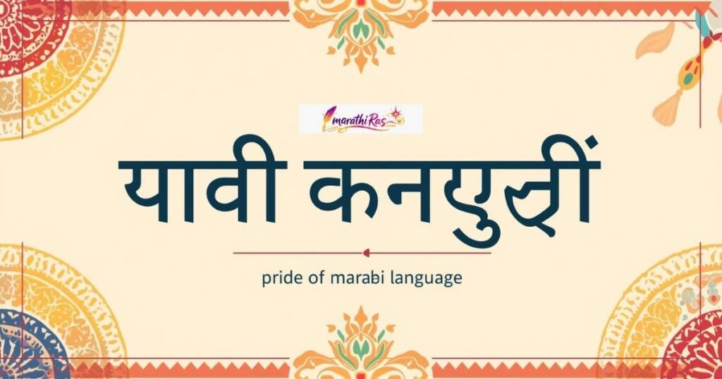 मराठी भाषेचा अभिमान कॅप्शन्स