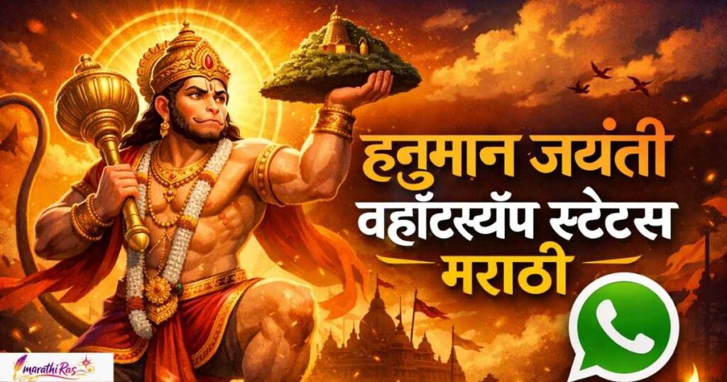 हनुमान जयंती व्हॉट्सॲप स्टेटस मराठी