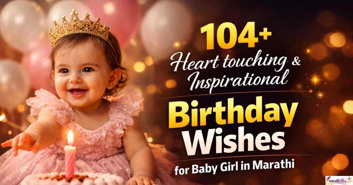 104+Heart touching & Inspirational Birthday Wishes for Baby Girl in Marathi